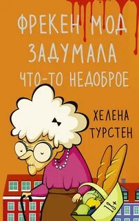 Фрекен Мод Фрекен Мод задумала что-то недоброе