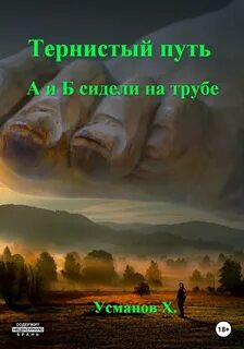 Тернистый путь А и Б сидели на трубе