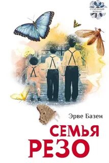 Семья Резо 01