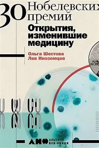 30 нобелевских премий. Открытия, изменившие медицину
