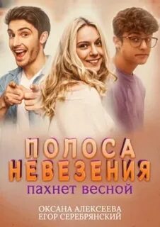 Полоса везения Полоса невезения, пахнет весной