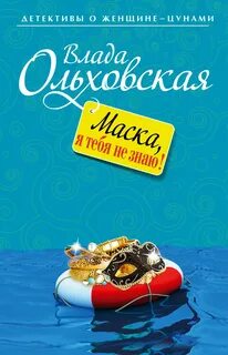 Агния Туманова. Детектив с места событий Маска, я тебя не знаю