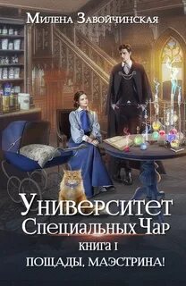 Университет Специальных Чар Пощады, Маэстрина!
