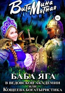 Наши в сказке Баба-Яга в Ведовской Академии, или Кощеева Богатыристика