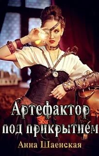 Артефактор под прикрытием Артефактор под прикрытием