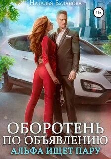 Оборотень по объявлению Альфа ищет пару