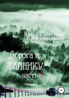 Поиски Дорога к Тайнику