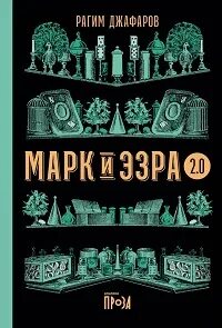 Марк и Эзра 2