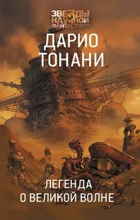 Мир9 Легенда о Великой волне
