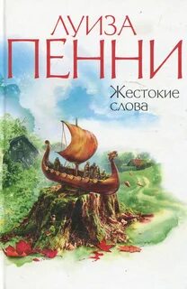 Старший инспектор Арман Гамаш Жестокие слова