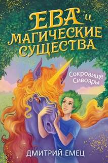 Ева и Магические существа Сокровище Сивояры