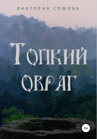 Топкий овраг Топкий овраг