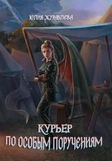 Магия полета Курьер по особым поручениям