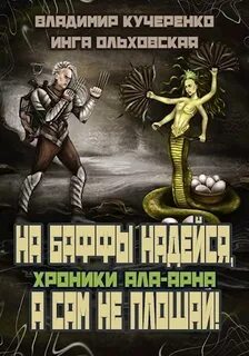 Хроники Ала-Арна На баффы надейся, а сам не плошай