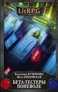 Хроники Ала-Арна Бета-тестеры поневоле