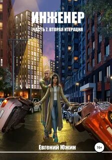 Инженер Вторая итерация