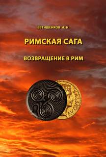 Том VI. Возвращение в Рим