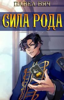 Претендент Сила рода