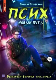 Вселенная безумия Псих. Новый путь