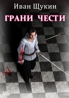 Боярская честь Грани чести