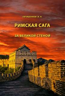 Том V. За великой стеной