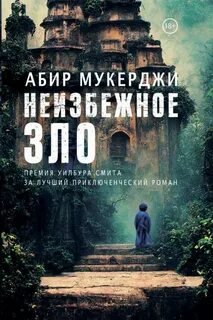 Уиндем и Несокрушим Неизбежное зло