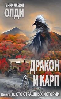 Дракон и карп Сто страшных историй