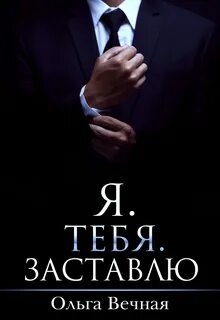Порочная власть Я. Тебя. Заставлю