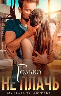 Только не плачь Только не плачь