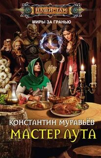 Миры за гранью Мастер лута