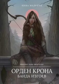 Красные луны Квертинда Орден Крона. Банда изгоев