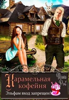 Королевство Архангольдер Карамельная кофейня. Эльфам вход запрещен!