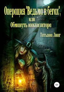 Ведьма в бегах