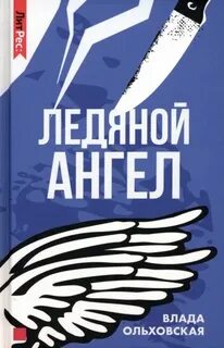 Виктория Сальери. Детектив, живущий по соседству Ледяной ангел