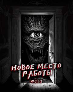 Новое место работы Все стало на свои места
