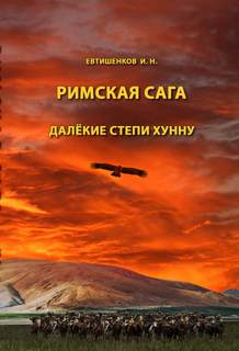 Том IV. Далёкие степи хунну