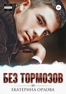 Безудержные Без тормозов