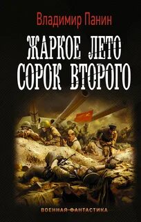 Генерал Кинжал Жаркое лето сорок второго