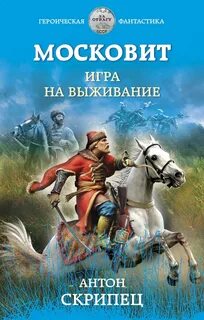 Московит Игра на выживание