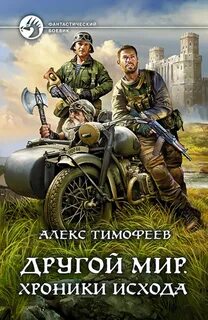 Другой мир Хроники исхода
