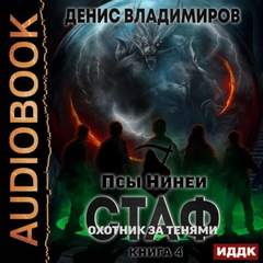 Псы Нинеи Охотник за тенями