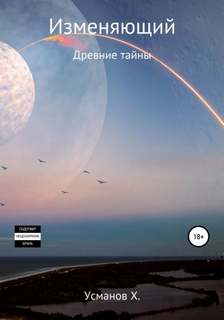 Изменяющий Древние тайны