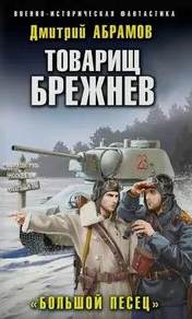 Товарищ Брежнев Большой Песец