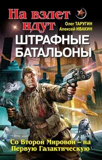 Штрафбат в космосе На взлет идут штрафные батальоны. Со Второй Мировой – на Первую Галактическую