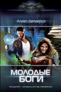 Молодые боги Рождение кланов