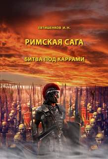 Том II. Битва под Каррами