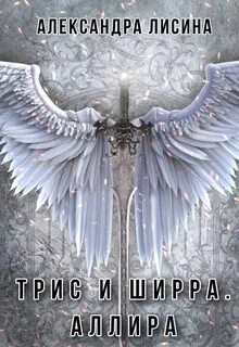 Трис и Ширра Аллира