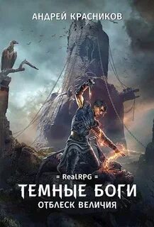 Темные боги Отблеск величия