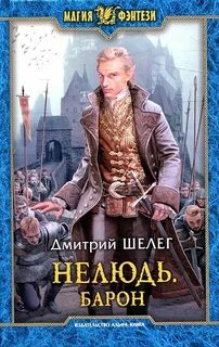 Нелюдь Барон