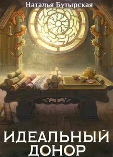 Идеальный донор Дворец
